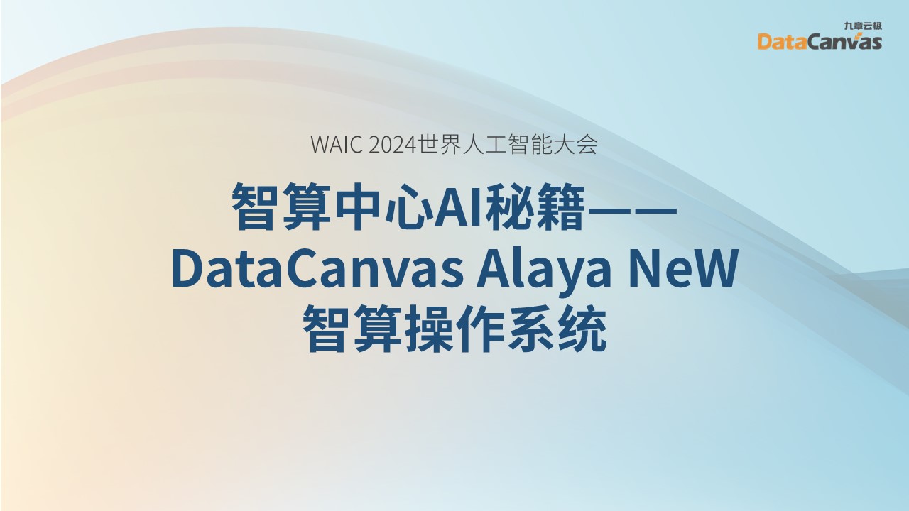 waic九章云极datacanvas带来了智算中心ai秘籍——datacanvas alaya new智算操作系统