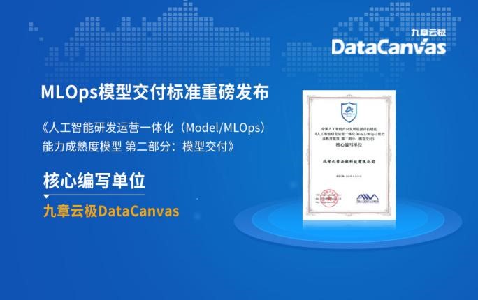 mlops模型交付标准重磅发布，九章云极datacanvas公司加速ai工程化