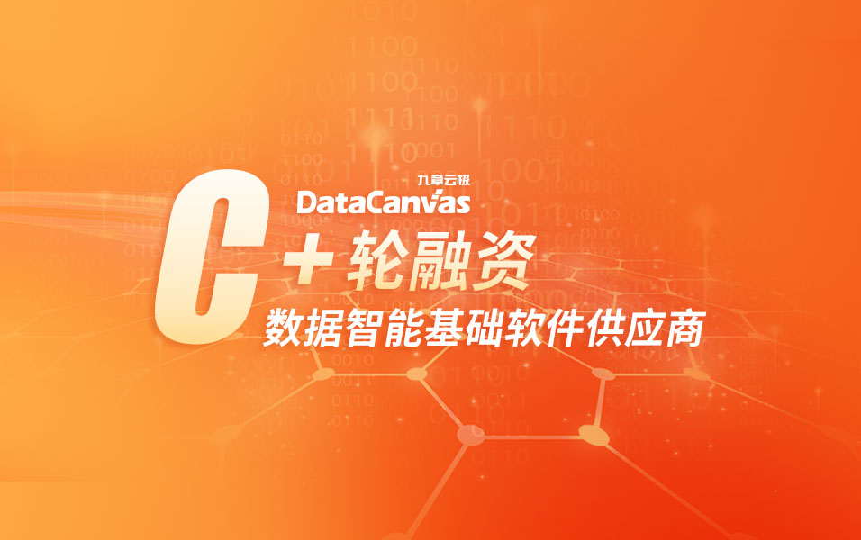 「九章云极datacanvas」完成c 轮融资，用云中云战略引领数据智能基础软件升级