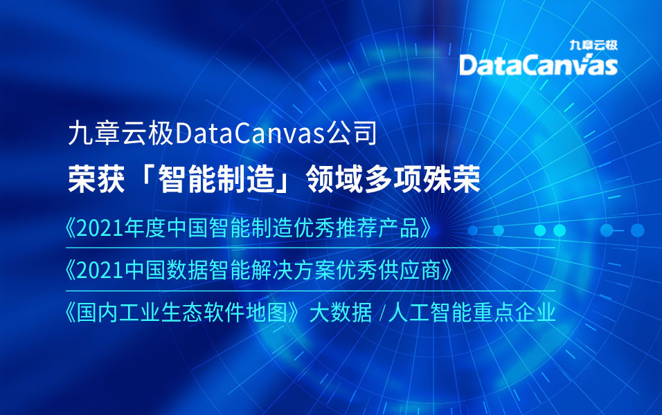 实至名归！九章云极datacanvas公司荣获智能制造领域多项殊荣