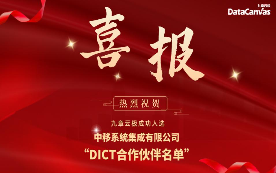 九章云极datacanvas成功入选中移系统集成公司dict九游会体育首页的合作伙伴名单