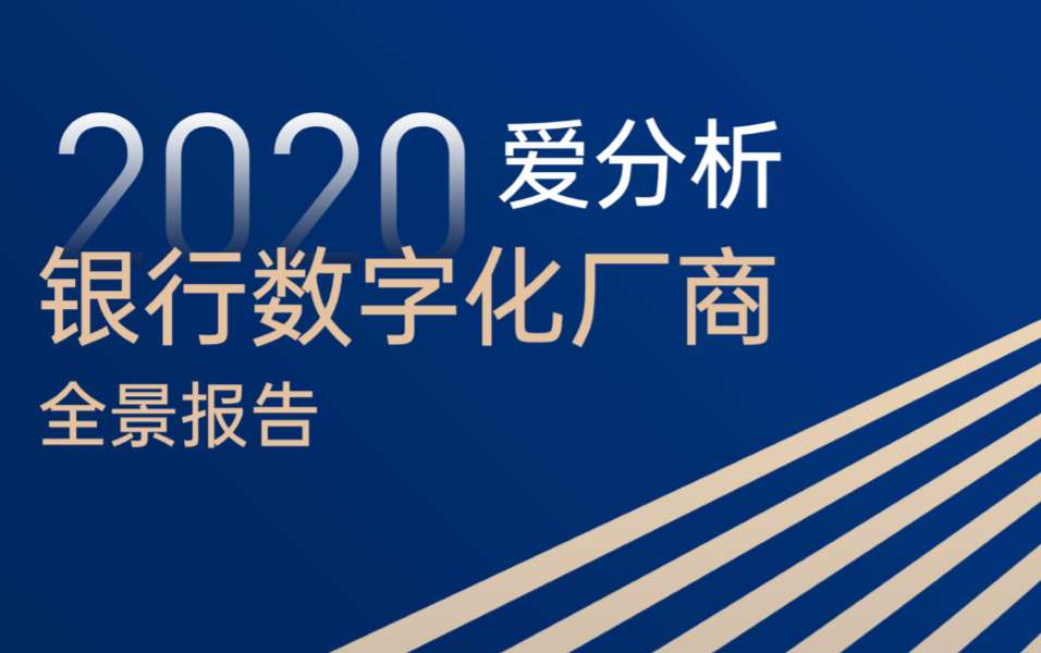 九章云极datacanvas入选《2020爱分析·银行数字化厂商全景报告》