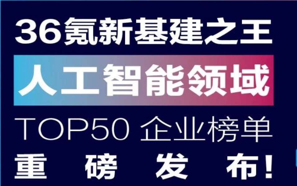 36氪“新基建之王”榜单揭晓，九章云极datacanvas入选！