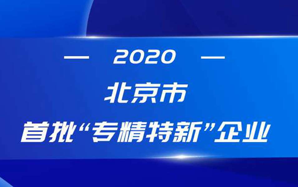 datacanvas入选2020北京市首批“专精特新”企业名单