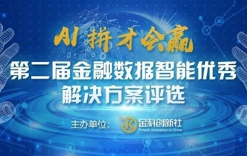 九章云极入选“第二届金融数据智能优秀九游会真人的解决方案评选”榜单