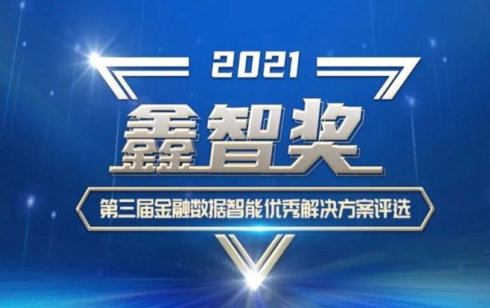 九章云极datacanvas荣膺“鑫智奖·第三届金融数据智能优秀九游会真人的解决方案