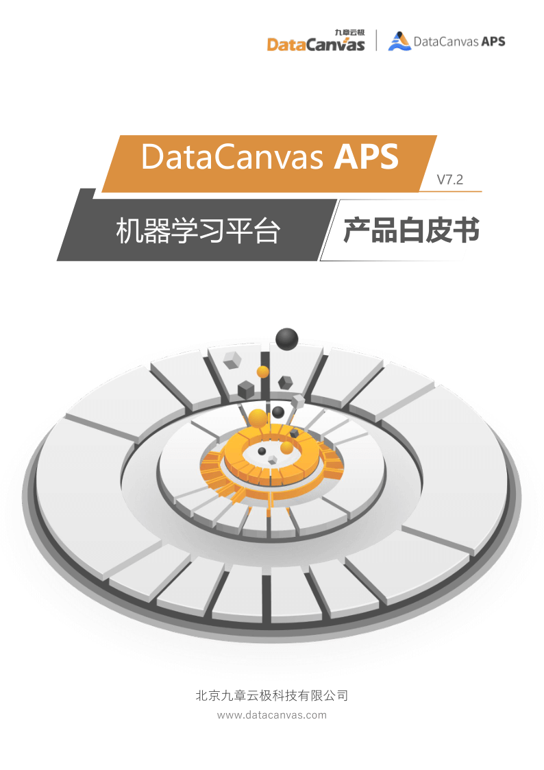  datacanvas aps 产品白皮书