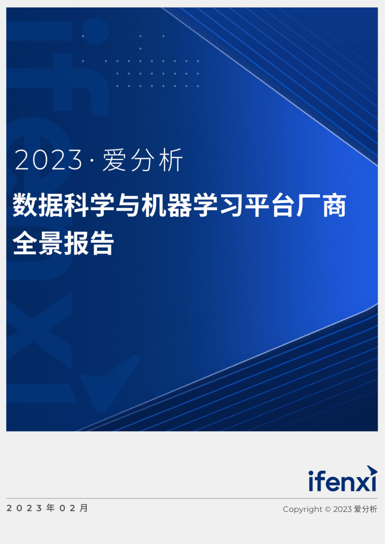  2023 数据科学与机器学习平台厂商全景报告